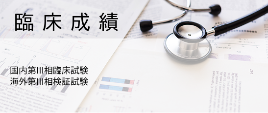 臨床成績