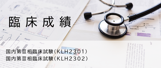 臨床成績