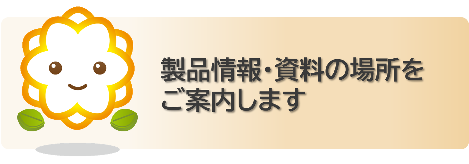 製品情報・資料の場所をご案内します