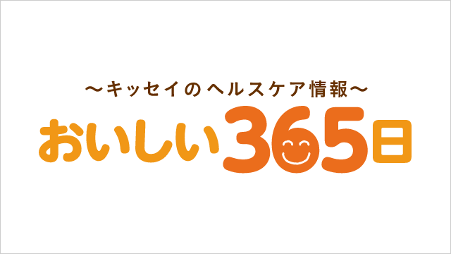 〜キッセイのヘルスケア情報〜おいしい365日