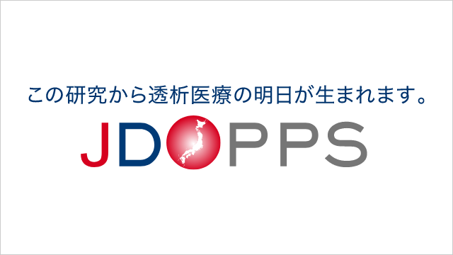 この研究から透析医療の明日が生まれます。JDOPPS