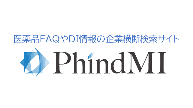医薬品FAQやDI情報の企業横断検索サイト PhindMI