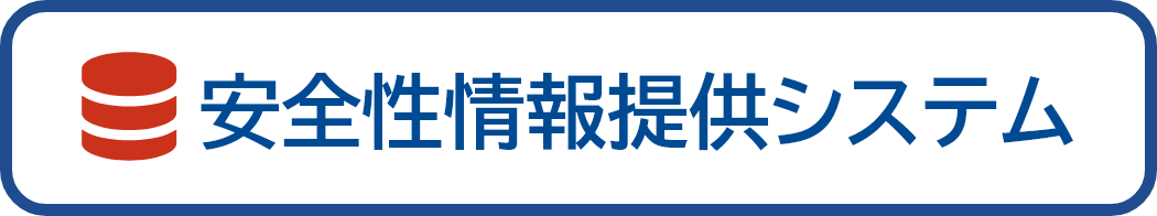 安全性情報検索