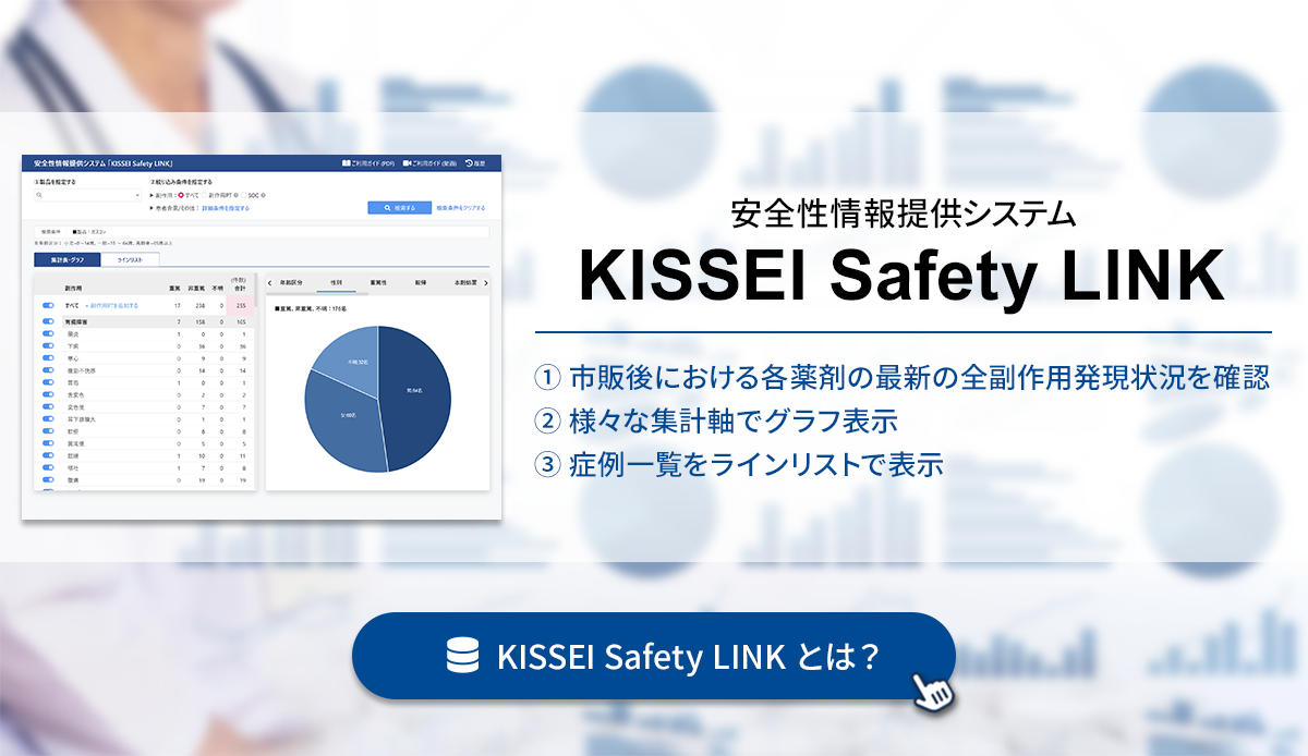 安全性情報提供システムKISSEI Safety LINK