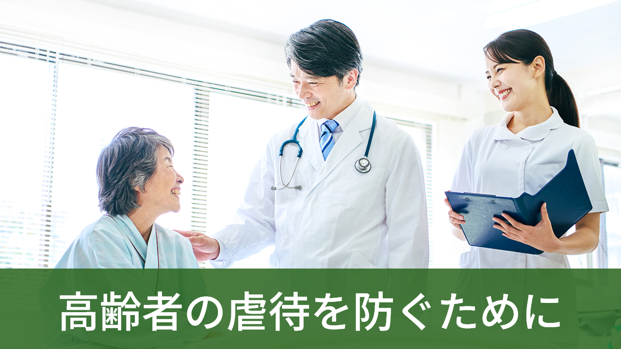 高齢者の虐待を防ぐために