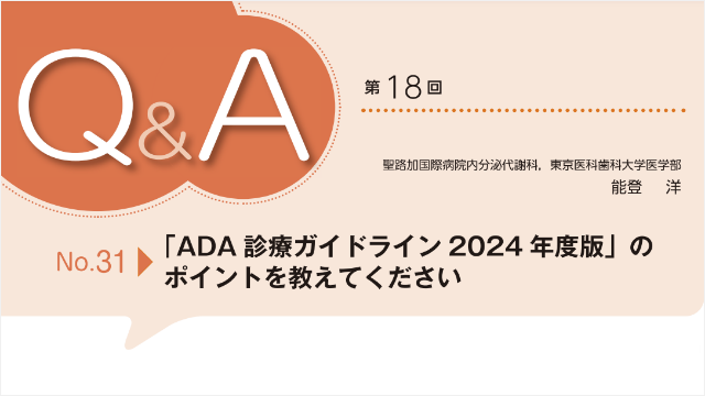 「ADA 診療ガイドライン2024 年度版」のポイントを教えてください