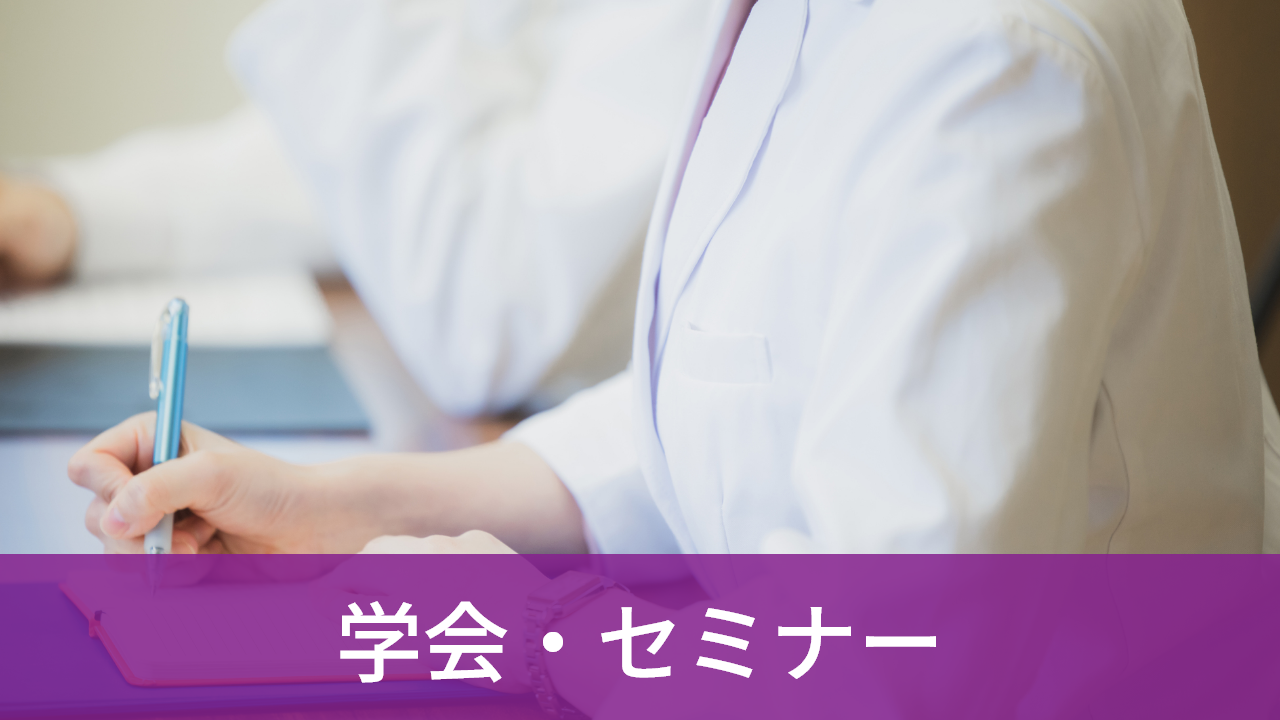 学会・セミナー
