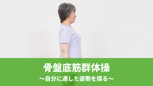 骨盤底筋群体操～自分に適した姿勢を探る～