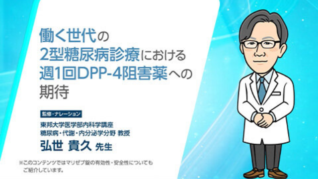 働く世代の2型糖尿病診療における週1回DPP-4阻害薬への期待