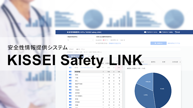 安全性情報提供システム 「KISSEI Safety LINK」