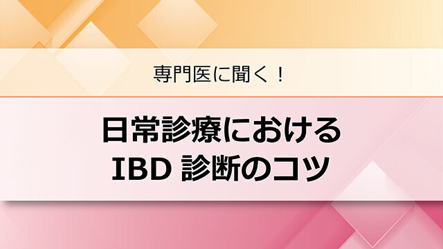 日常診療におけるIBD診断のコツ