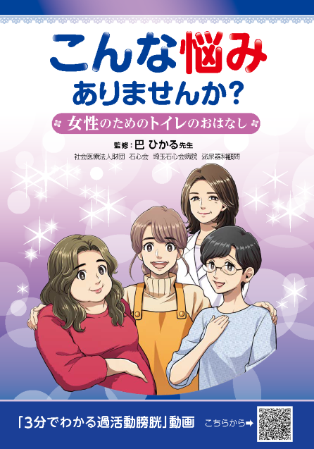 こんな悩みありませんか？<br>女性のためのトイレのおはなし