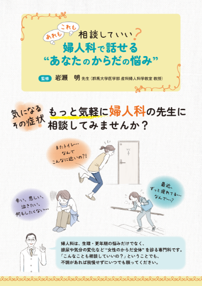 あれもこれも相談していい？婦人科で話せる