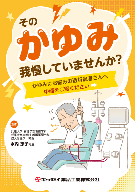 そのかゆみ我慢していませんか？