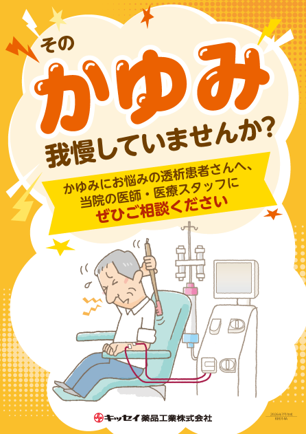 そのかゆみ我慢していませんか？