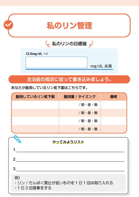 私のリン管理（記入表）