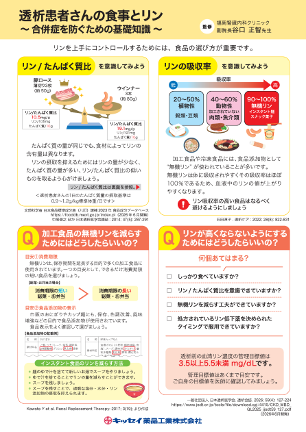 透析患者さんの食事とリン ～合併症を防ぐための基礎知識～