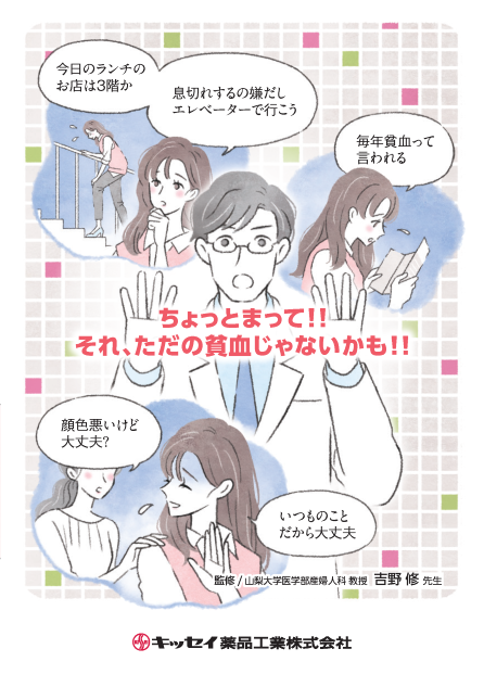 ちょっとまって!!それ、ただの貧血じゃないかも!!