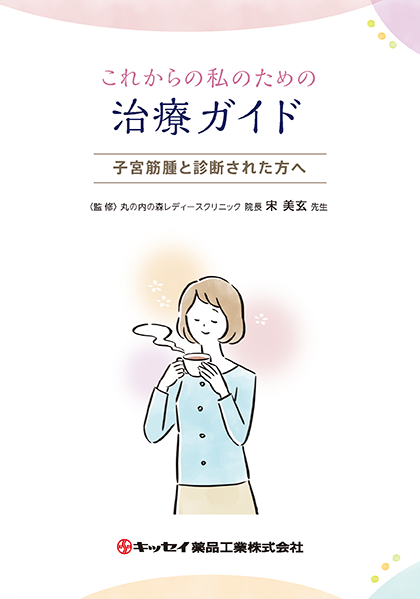 これからの私のための治療ガイド 子宮筋腫と診断された方へ