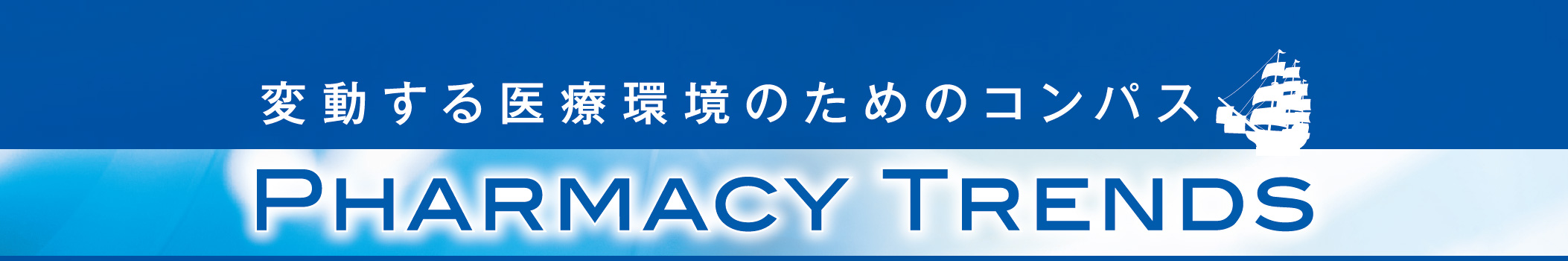 変動する医療環境のためのコンパス／PHARMACY TRENDS