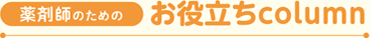 薬剤師のためのお役立ちcolumn