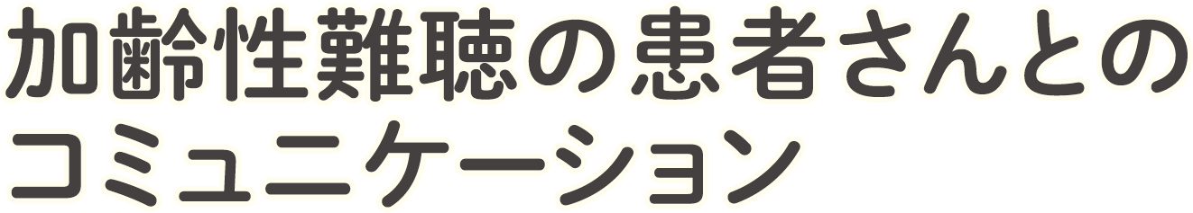 加齢性難聴の患者さんとのコミュニケーション