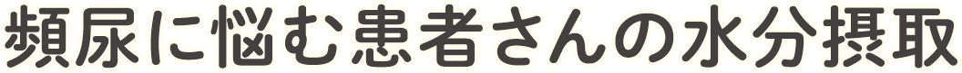 頻尿に悩む患者さんの水分摂取