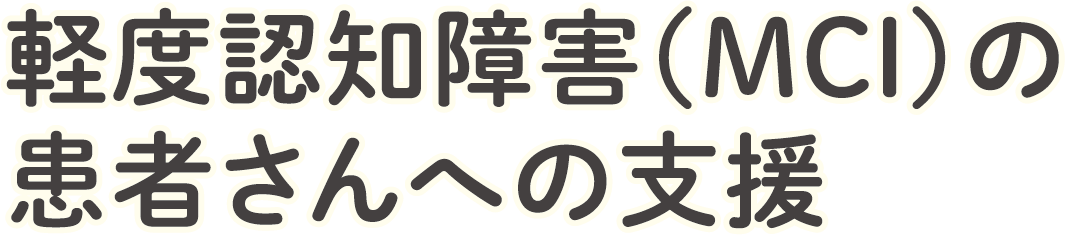 軽度認知障害（MCI）の患者さんへの支援