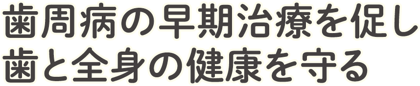 歯周病の早期治療を促し歯と全身の健康を守る