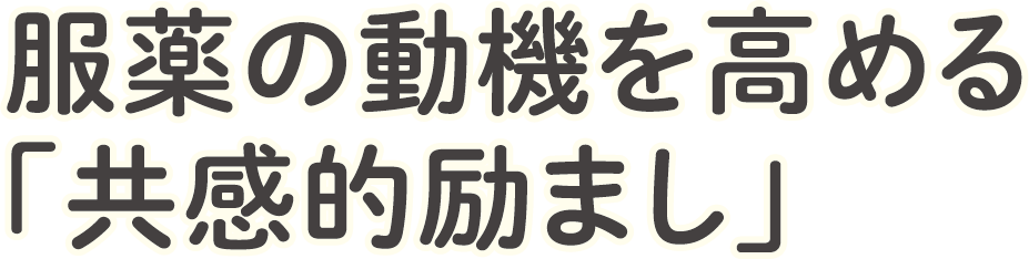 服薬の動機を高める「共感的励まし」