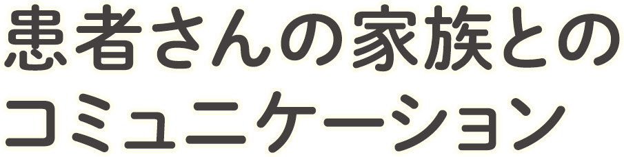 患者さんの家族とのコミュニケーション