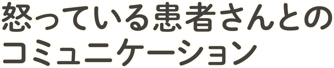 怒っている患者さんとのコミュニケーション