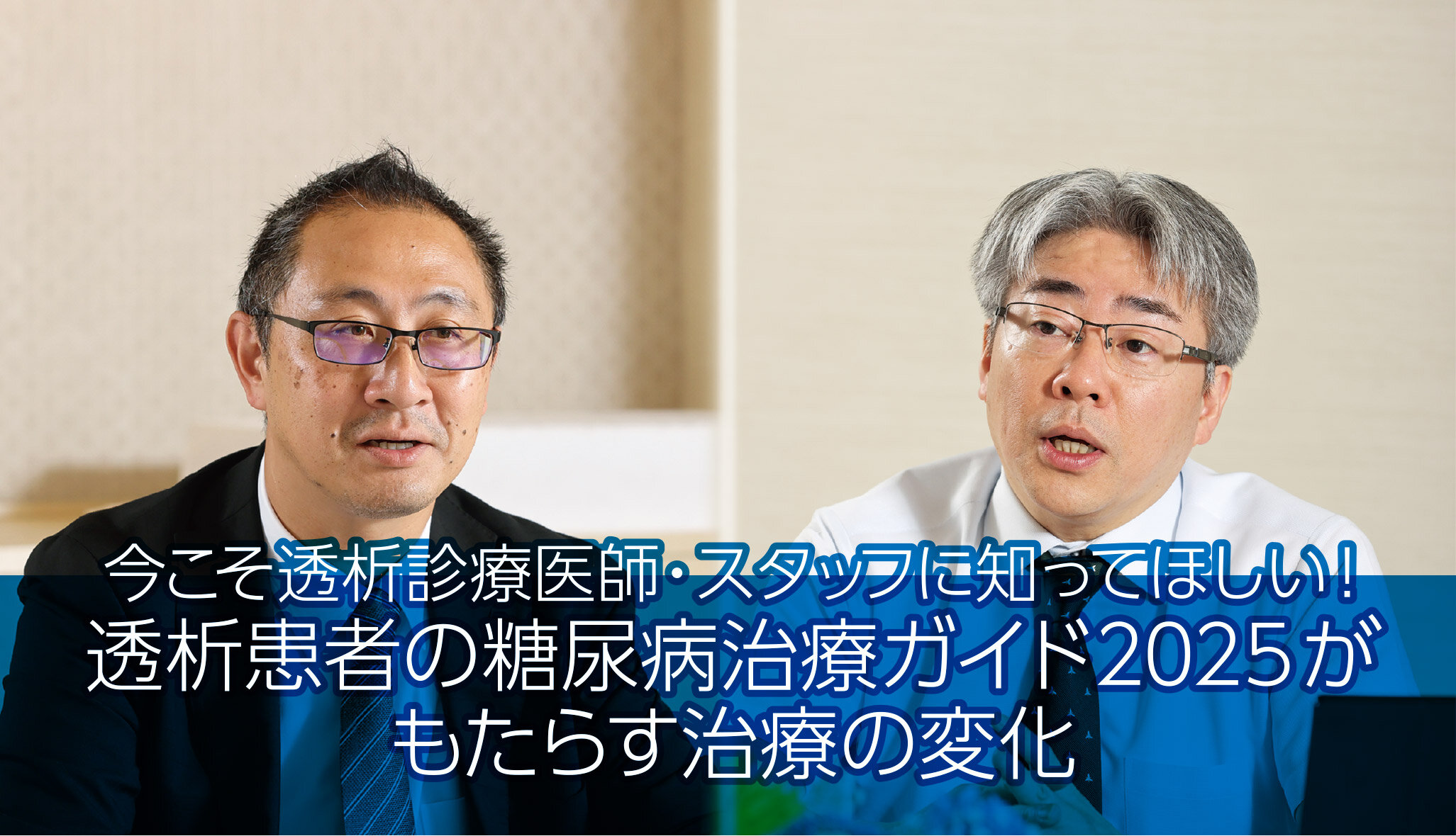今こそ透析診療医師・スタッフに知ってほしい!透析患者の糖尿病治療ガイド2025がもたらす治療の変化