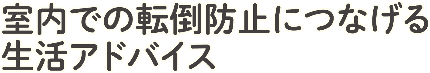 室内での転倒防止につなげる生活アドバイス