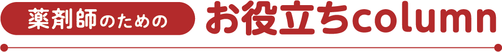 薬剤師のためのお役立ちcolumn