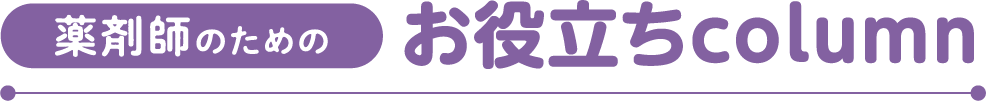 薬剤師のためのお役立ちcolumn