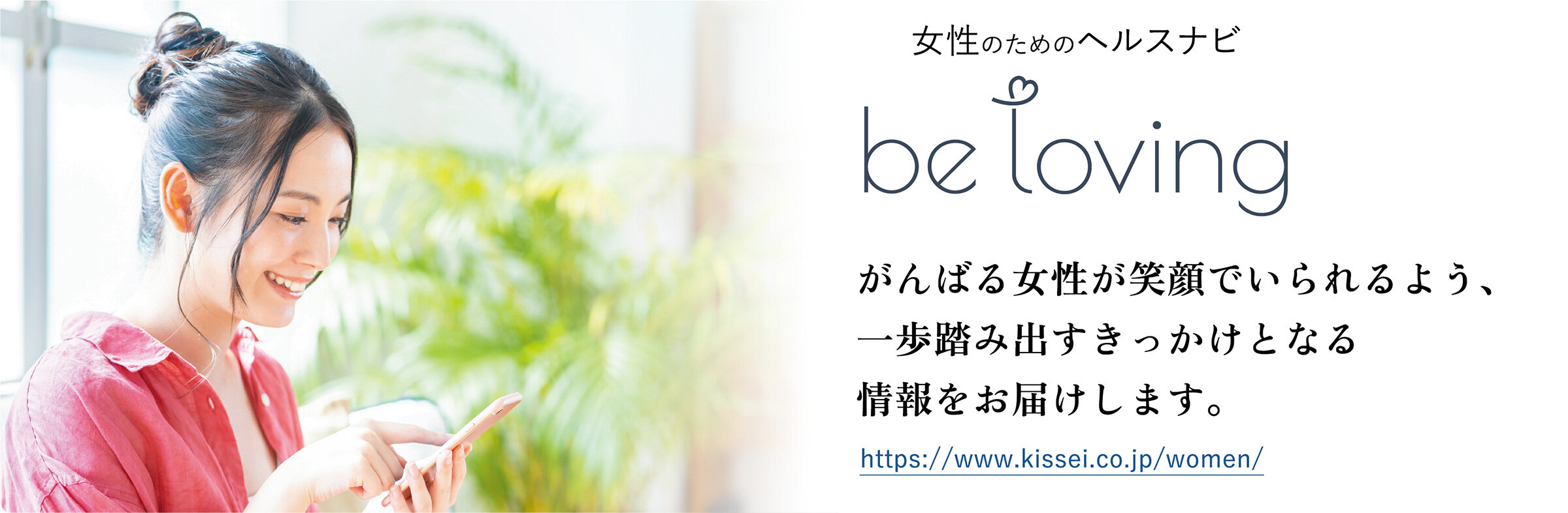 女性のためのヘルスナビ be loving
