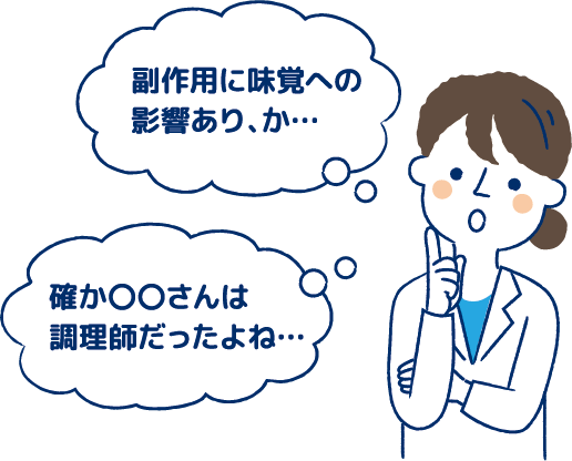イラスト:副作用に味覚への影響あり、か… 確か○○さんは調理師だったよね…