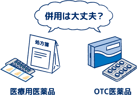イラスト:併用は大丈夫? 医療用医薬品・OTC医薬品