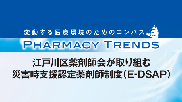  江戸川区薬剤師会が取り組む災害時支援認定薬剤師制度（E-DSAP）のサムネイル画像