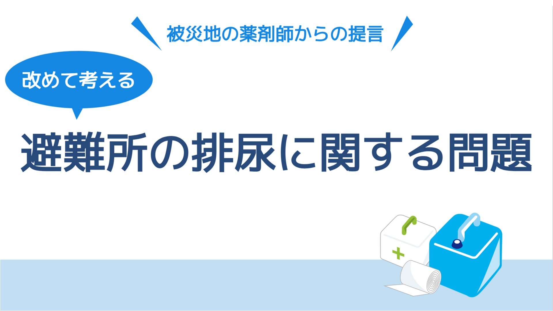 改めて考える、避難所の排尿に関連する問題～災害地の薬剤師からの提言～のサムネイル画像