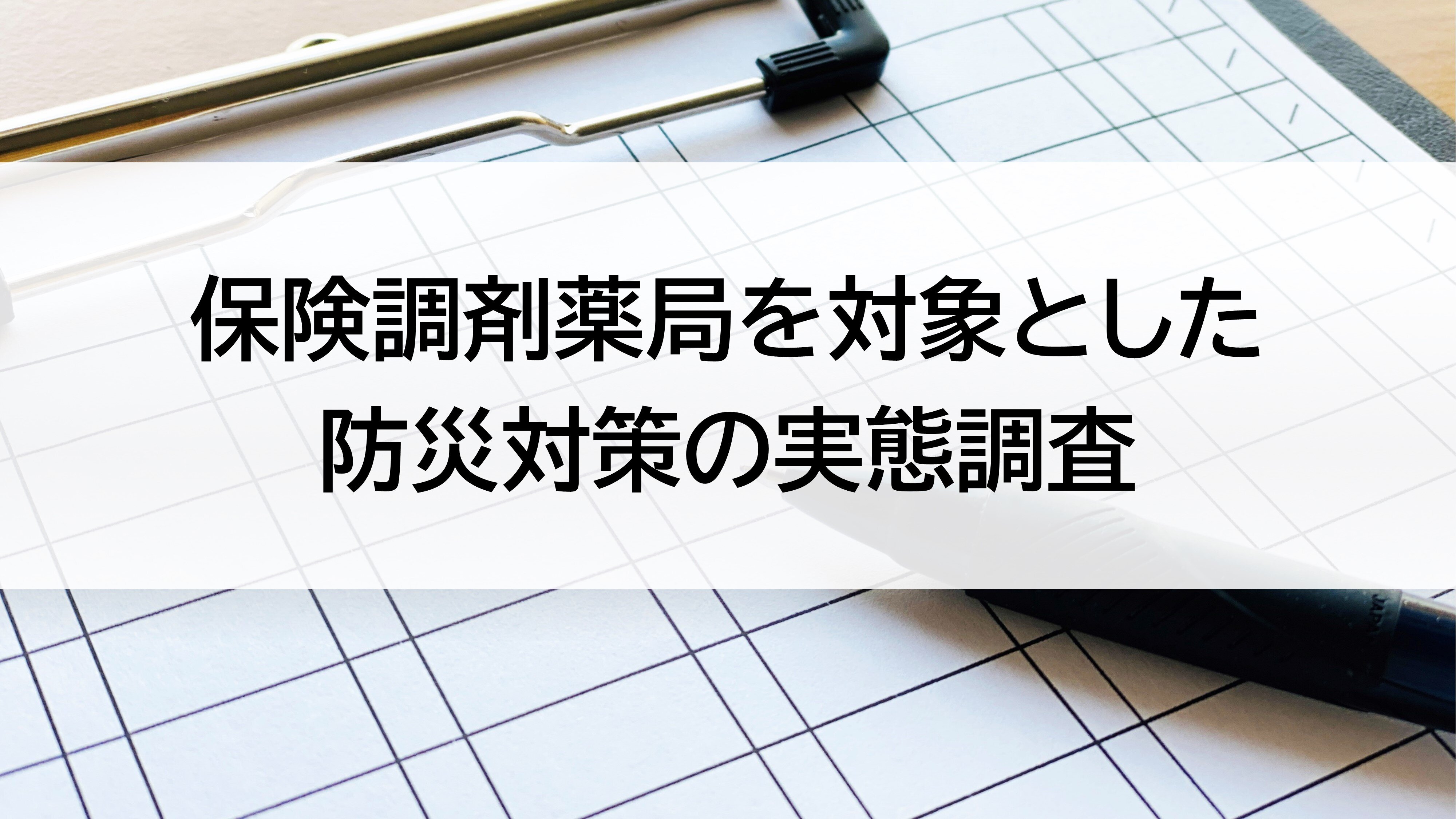 保険調剤薬局を対象とした防災対策の実態調査のサムネイル画像