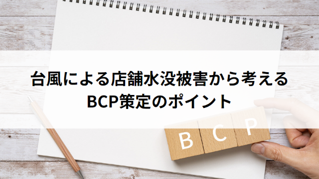 台風による店舗水没被害から考えるBCP策定のポイントのサムネイル画像