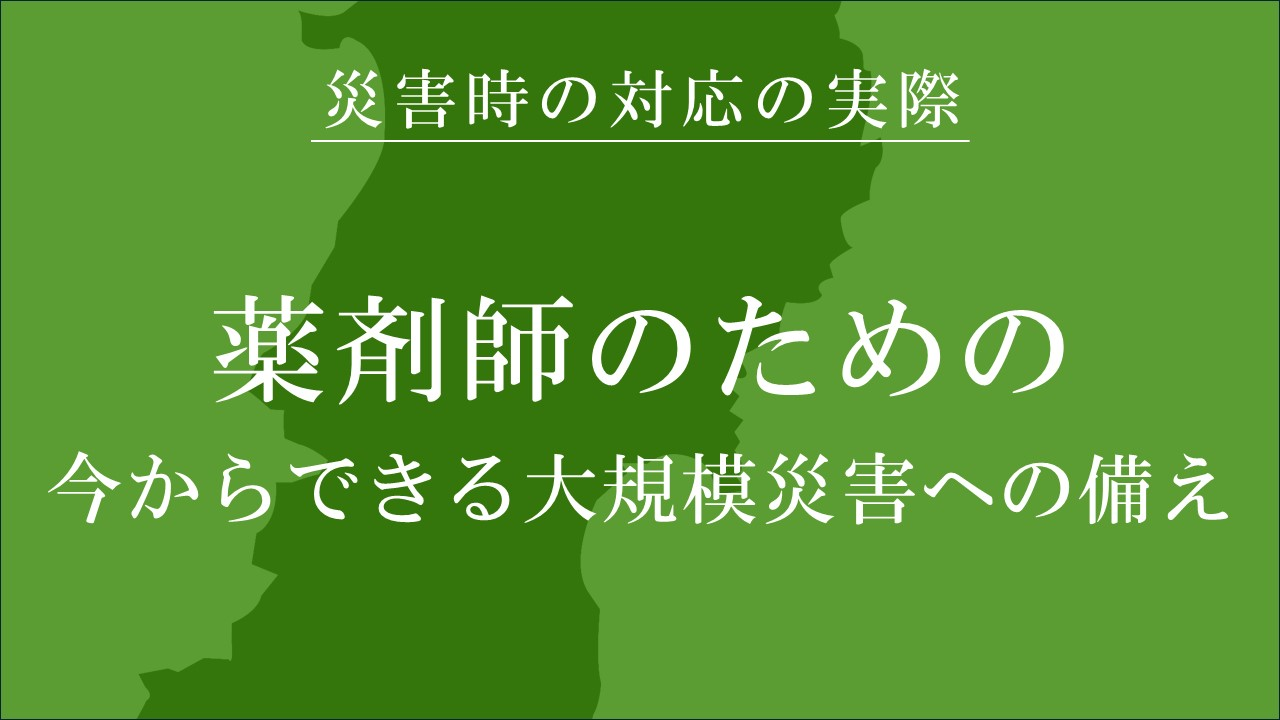 薬剤師のための今からできる大規模災害への備えのサムネイル画像