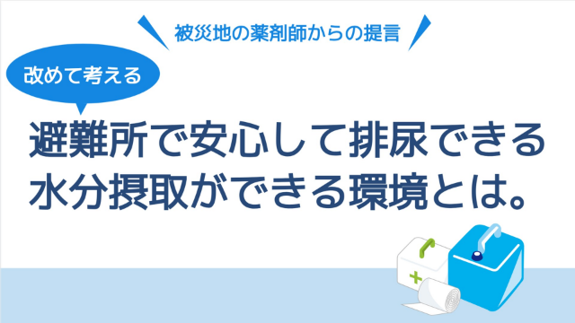 改めて考える、避難所で安心して排尿できる、水分摂取ができる環境とは。のサムネイル画像