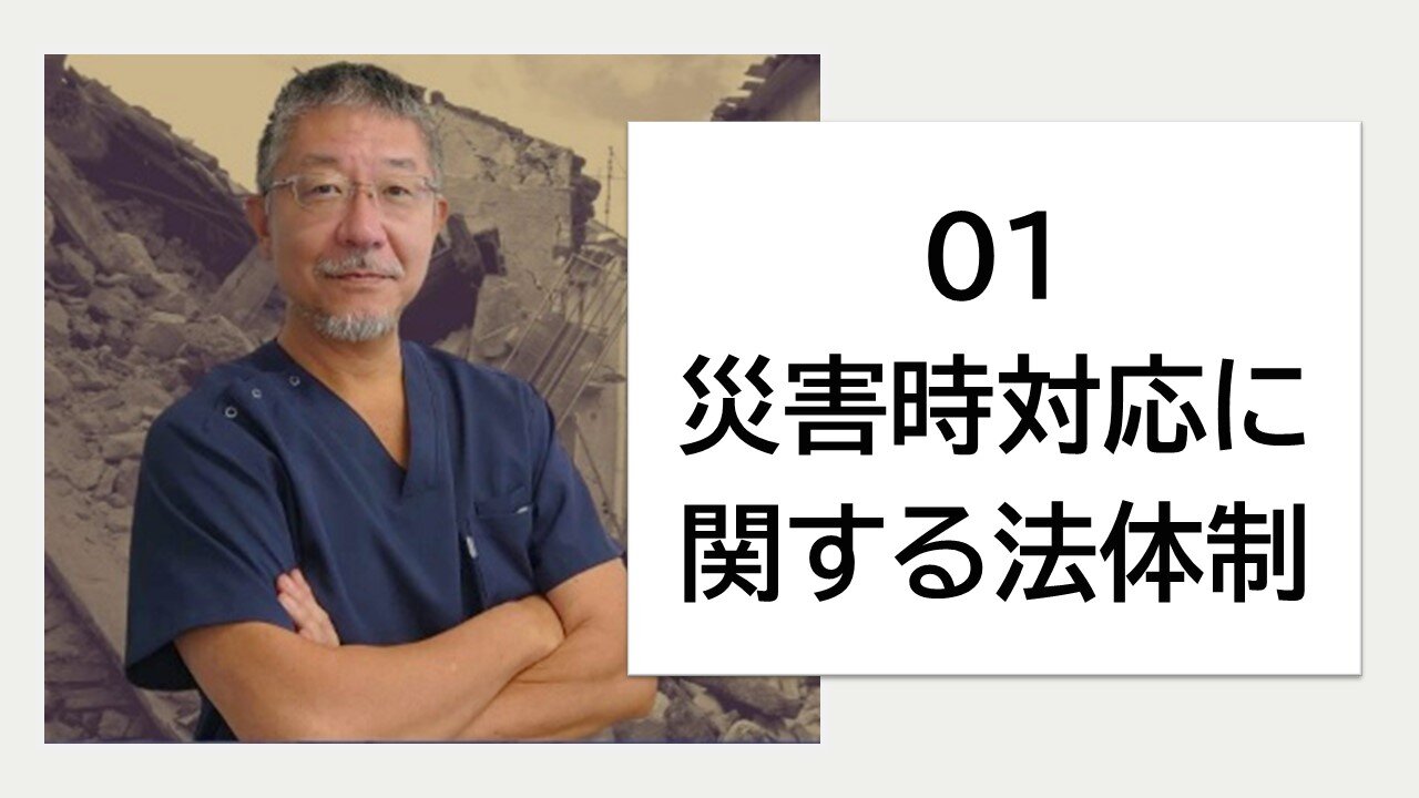 01_わが国の災害時対応に関する法体制のサムネイル画像