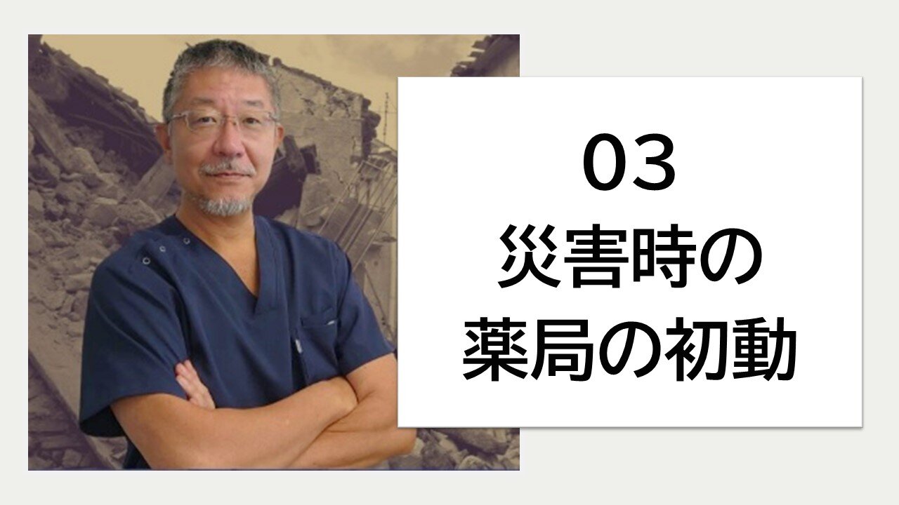 03_災害時における薬局での初動の実際のサムネイル画像