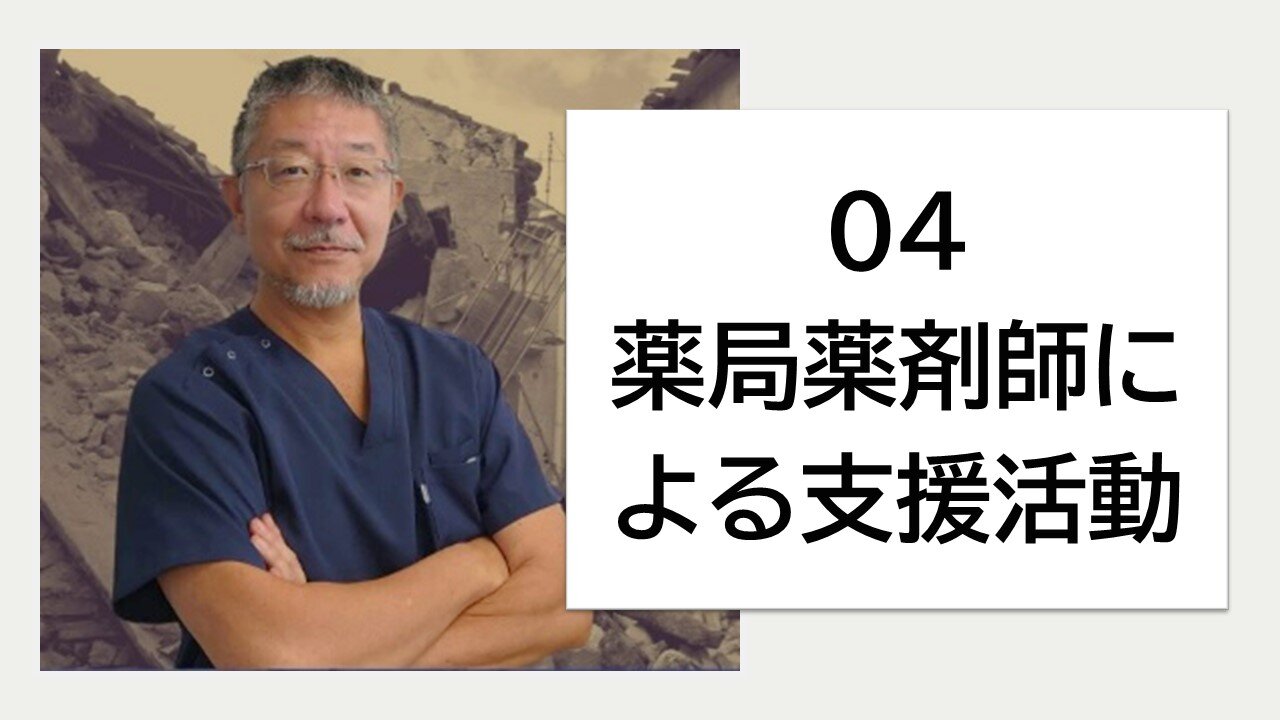 04_薬局薬剤師による支援活動の実際のサムネイル画像