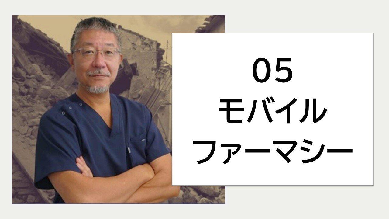 05_モバイルファーマシーでの活動の実際のサムネイル画像