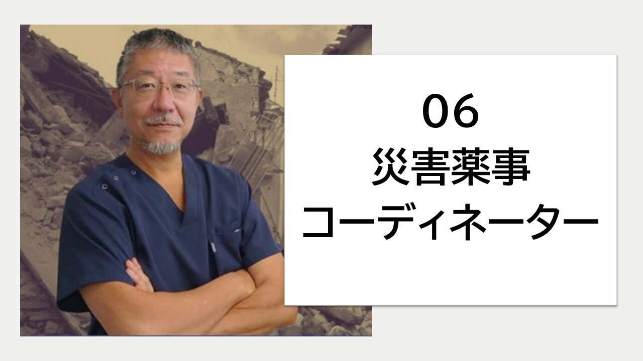 06_災害薬事コーディネーターの活動の実際のサムネイル画像